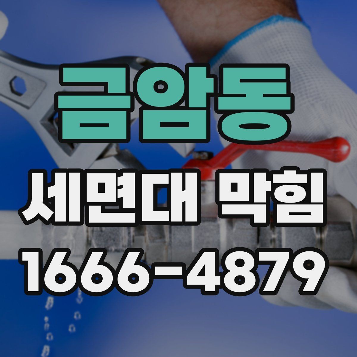 금암동 세면대 막힘 세척할 때 안전하게 하는 방법