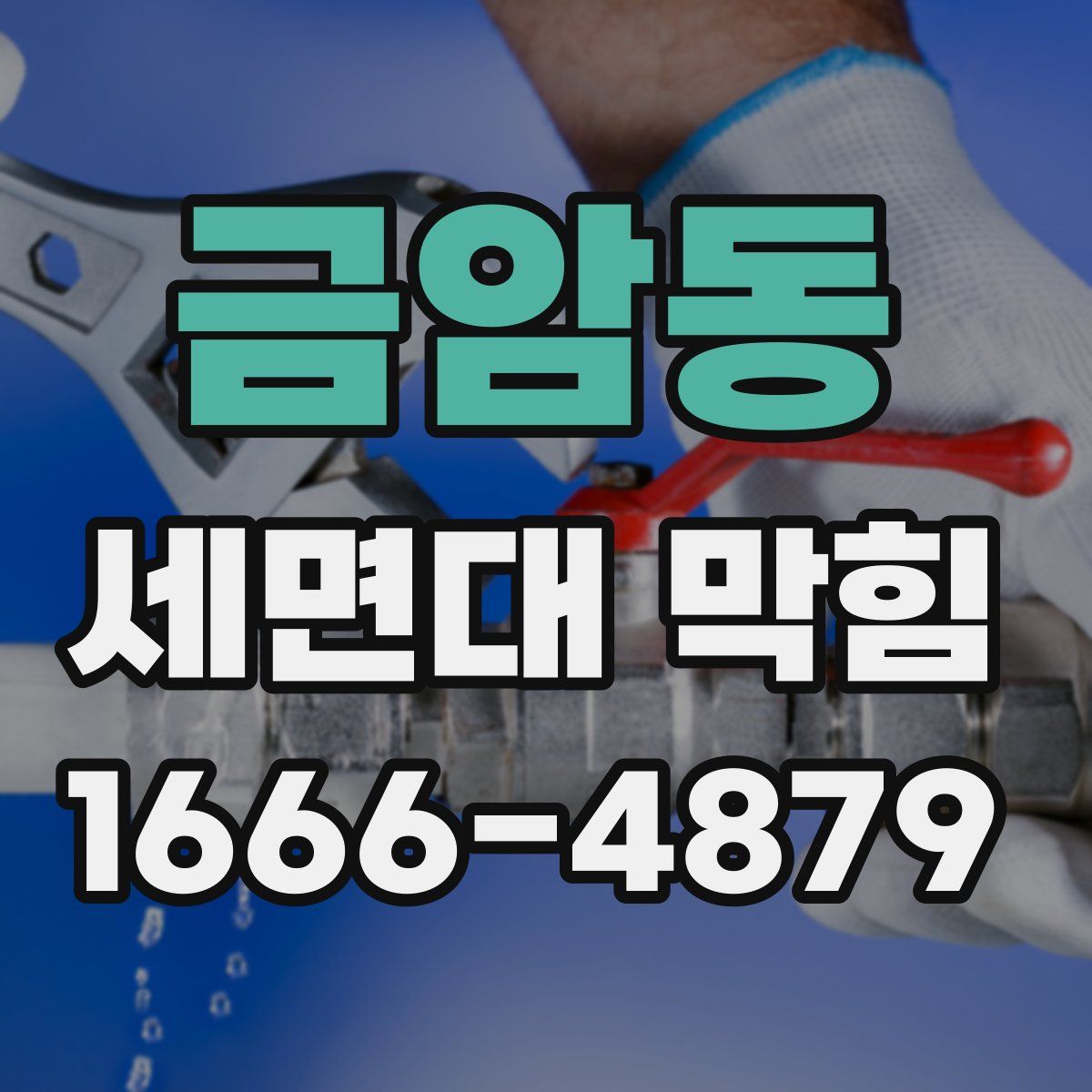 금암동 세면대 막힘
