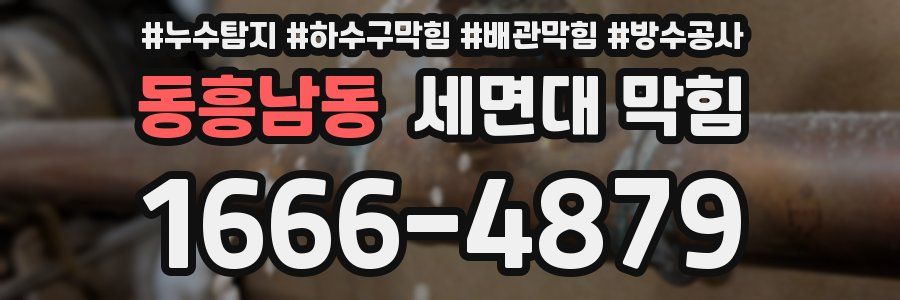 동흥남동 세면대 막힘