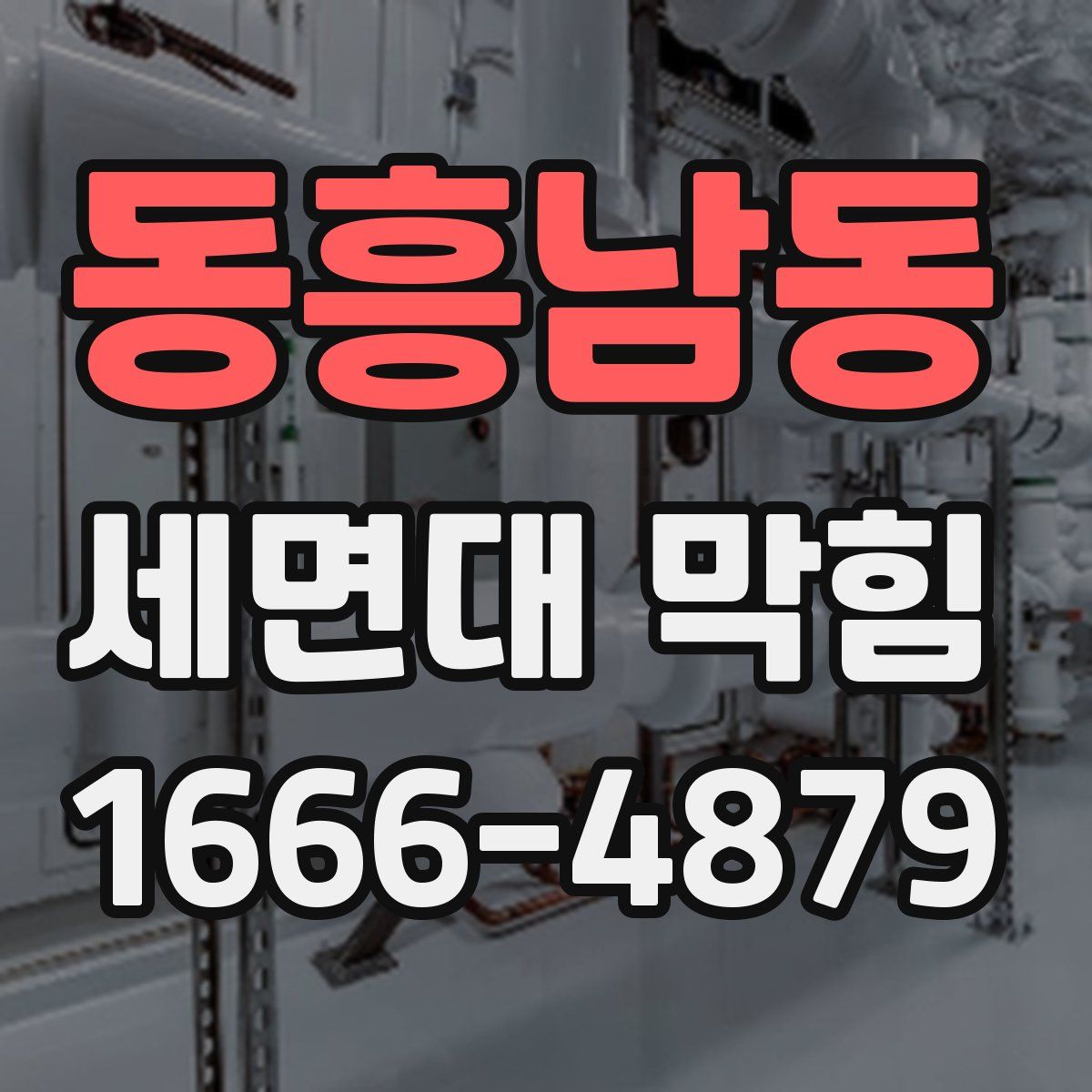 동흥남동 세면대 막힘