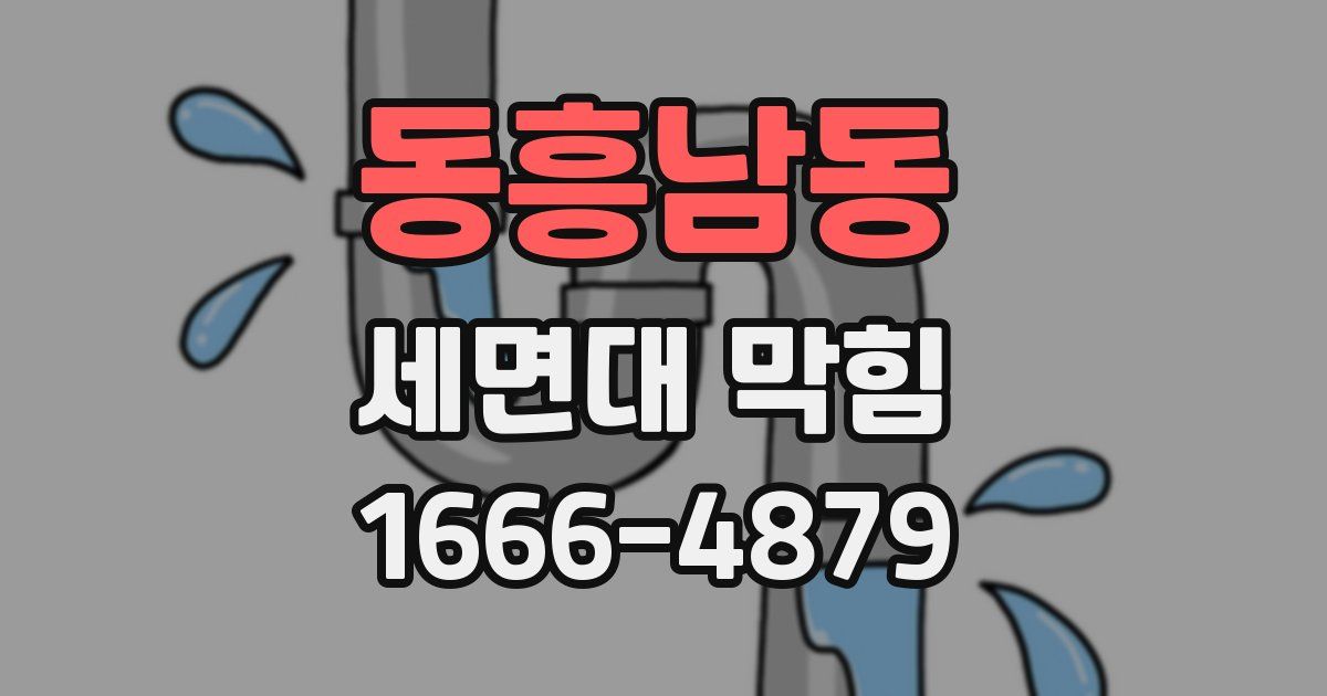 동흥남동 세면대 막힘