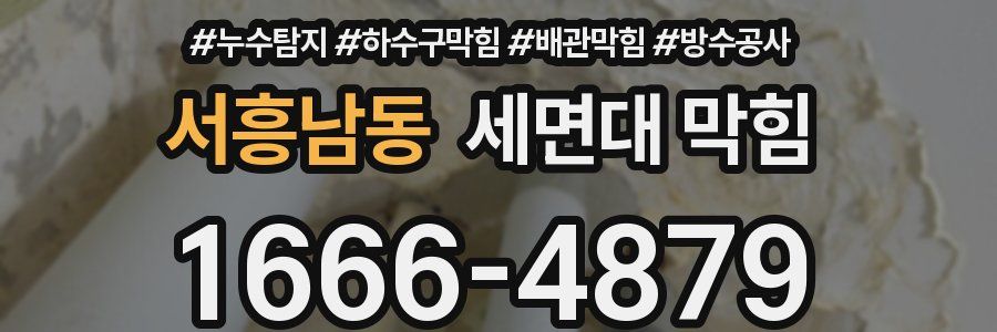 서흥남동 세면대 막힘