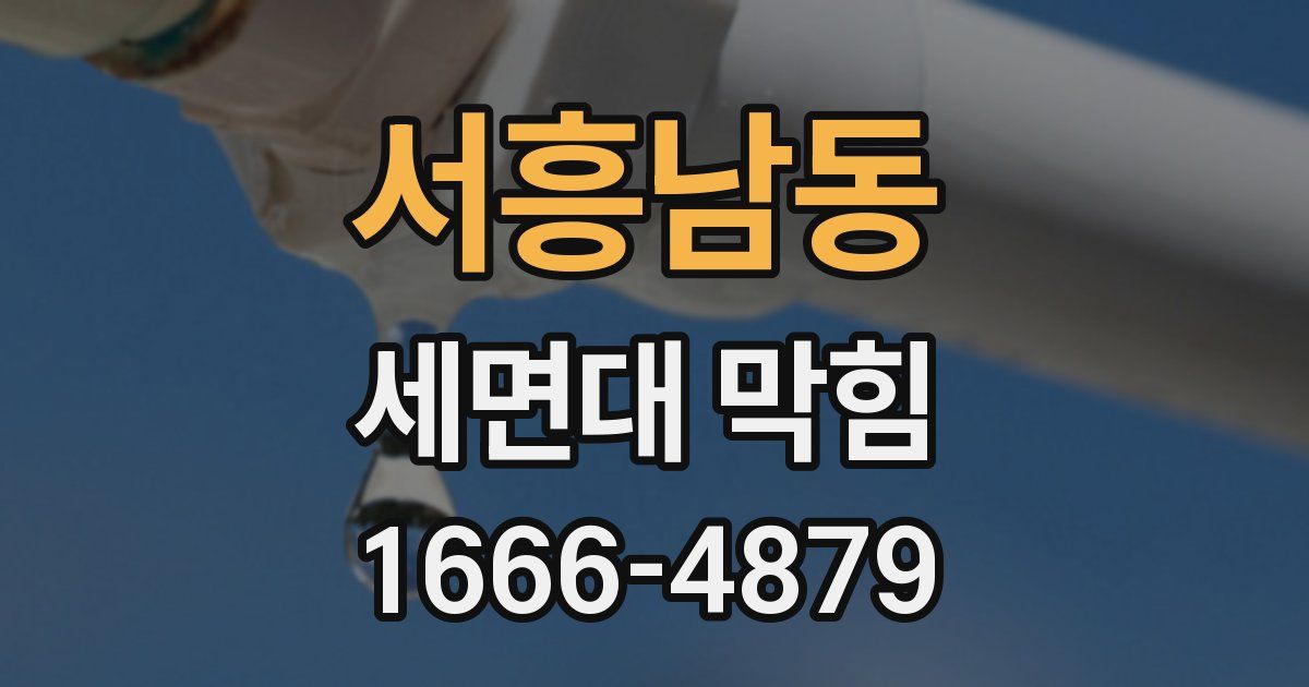 서흥남동 세면대 막힘