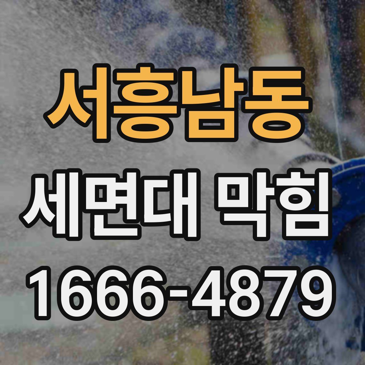 서흥남동 세면대 막힘