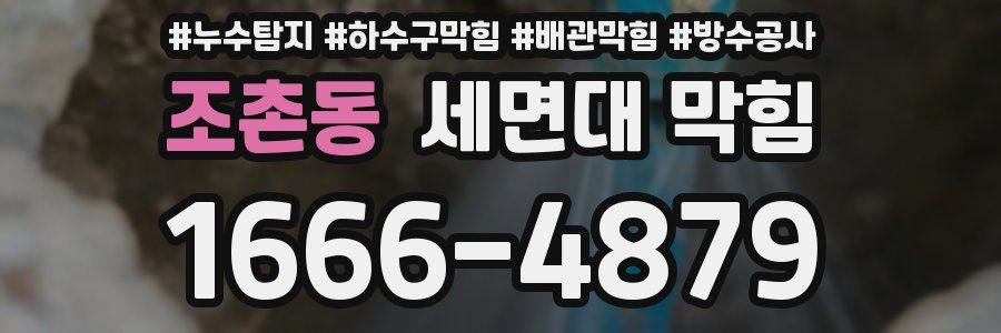 조촌동 세면대 막힘