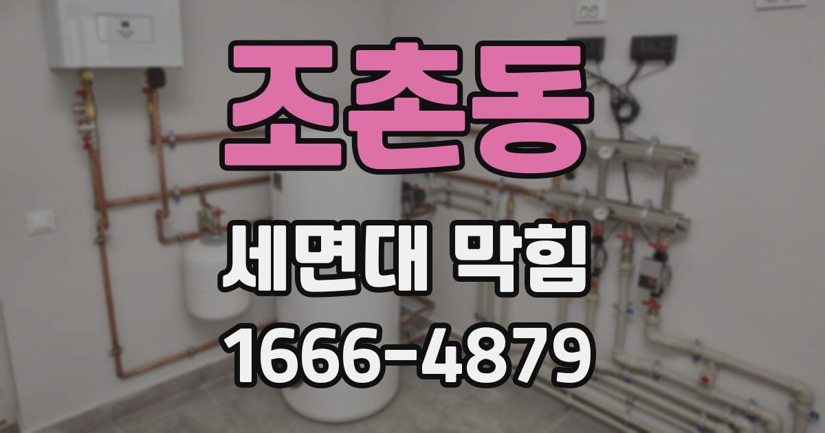 조촌동 세면대 막힘