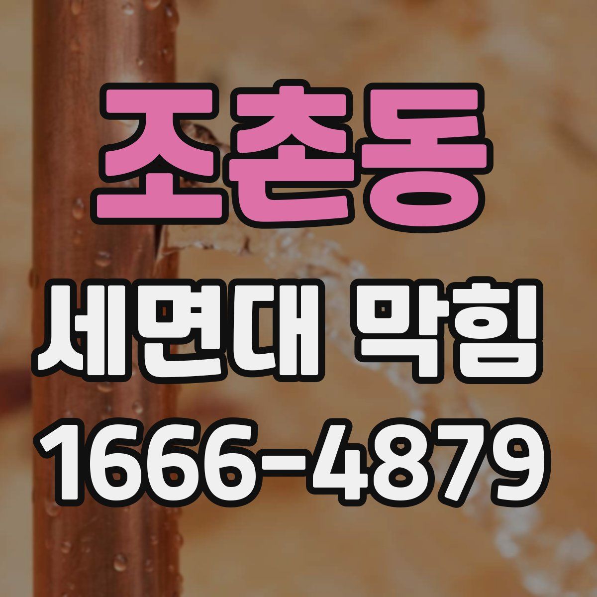 조촌동 세면대 막힘