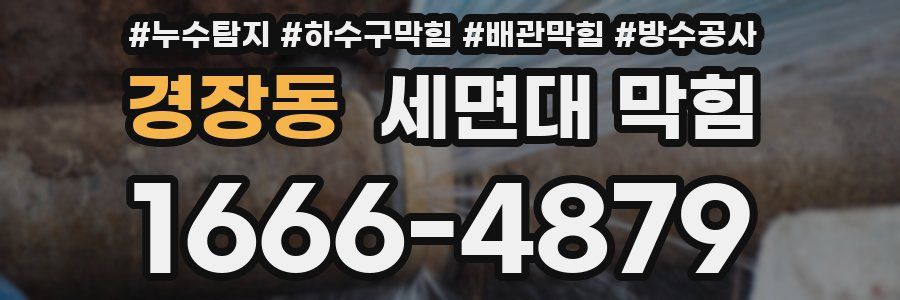 경장동 세면대 막힘