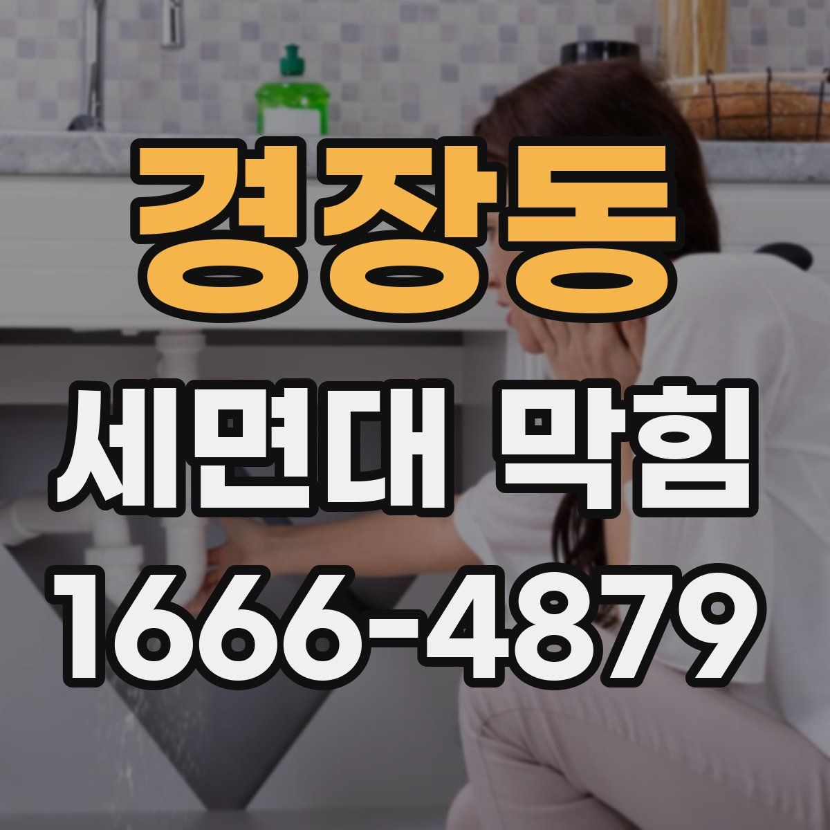 경장동 세면대 막힘