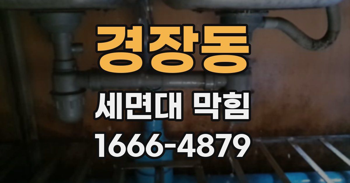 경장동 세면대 막힘