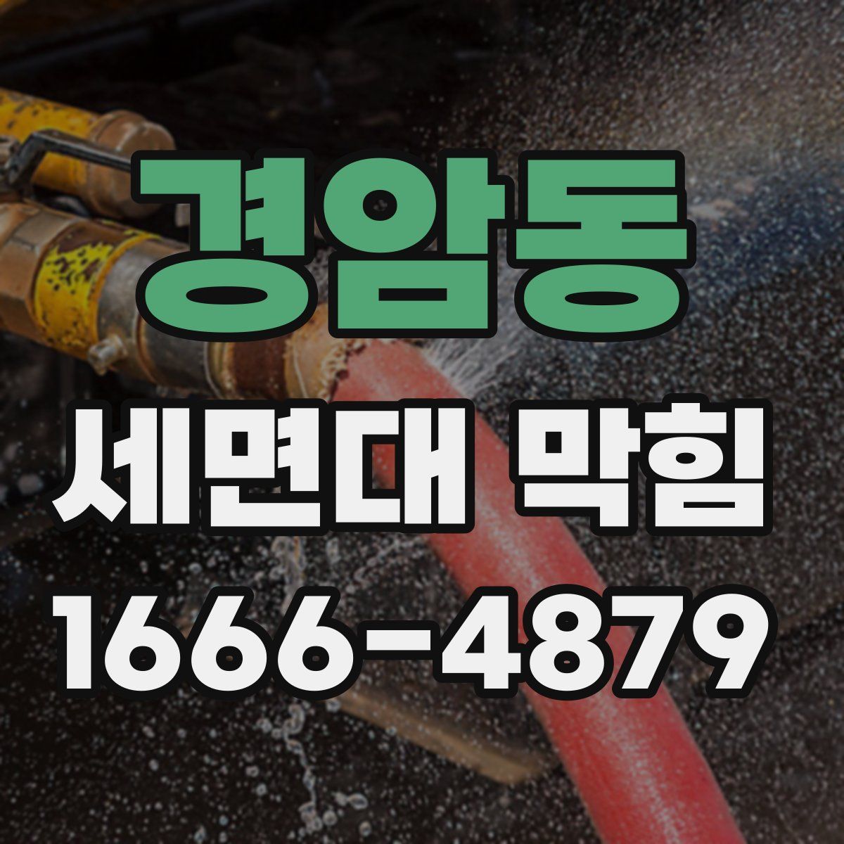 경암동 세면대 막힘