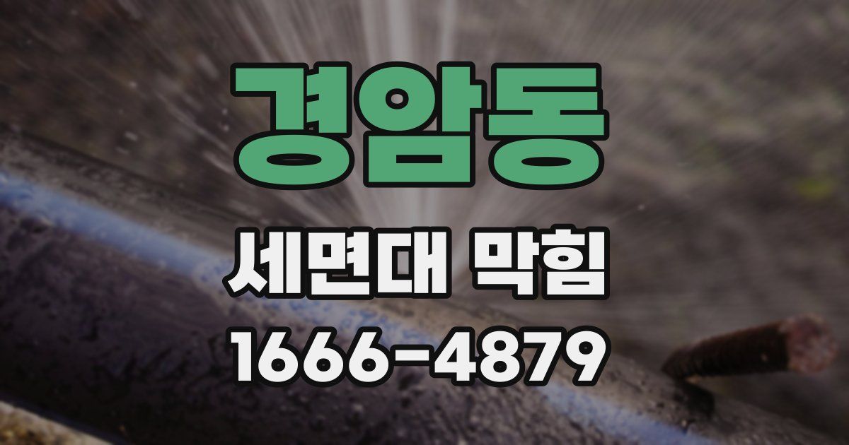 경암동 세면대 막힘