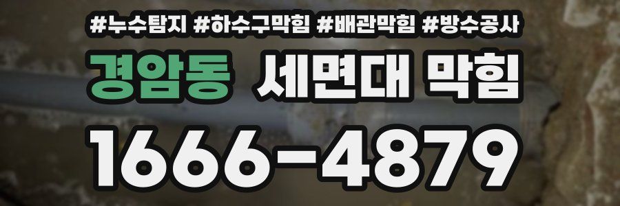 경암동 세면대 막힘