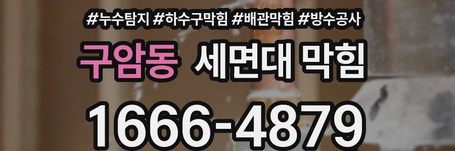 구암동 세면대 막힘