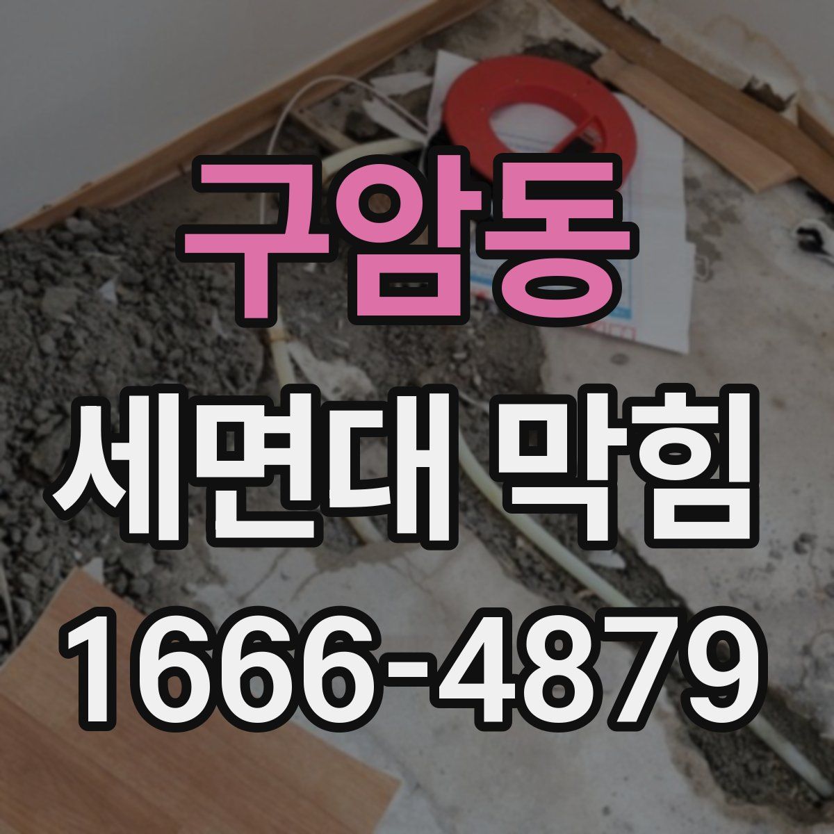 구암동 세면대 막힘