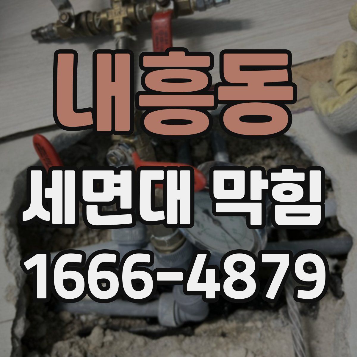 내흥동 세면대 막힘