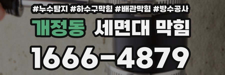 개정동 세면대 막힘