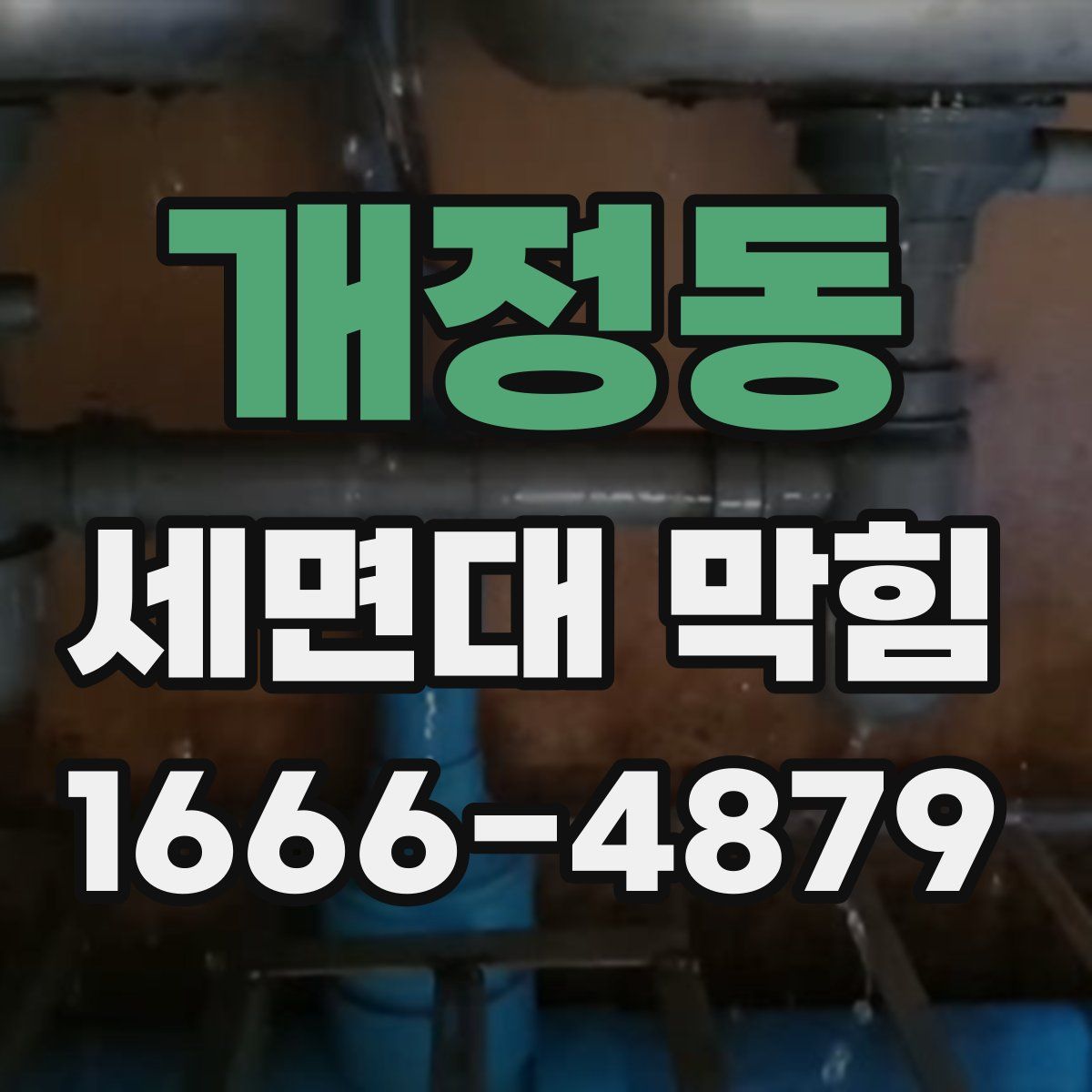 개정동 세면대 막힘