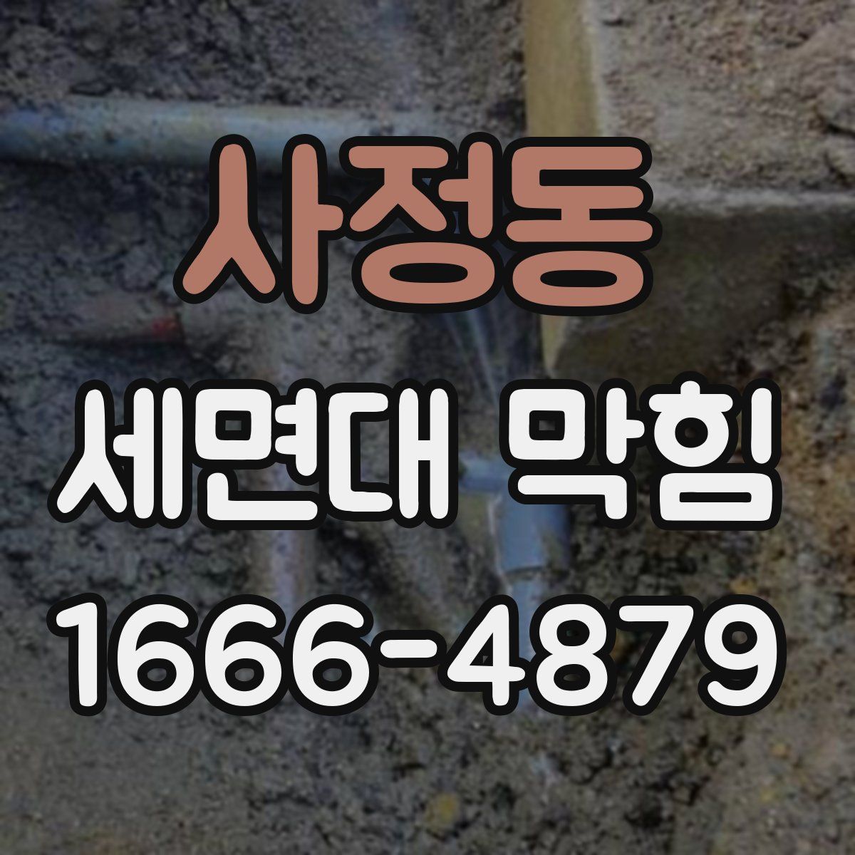 사정동 세면대 막힘