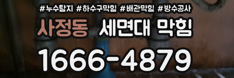사정동 세면대 막힘
