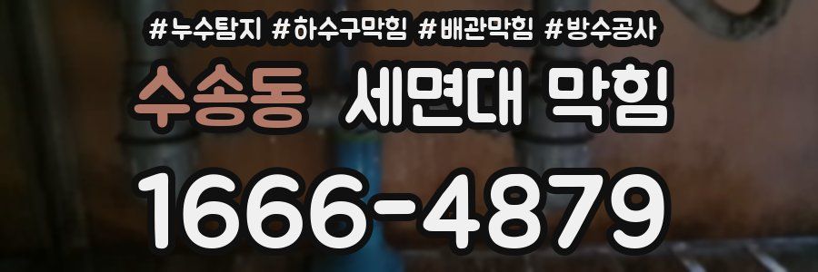 수송동 세면대 막힘
