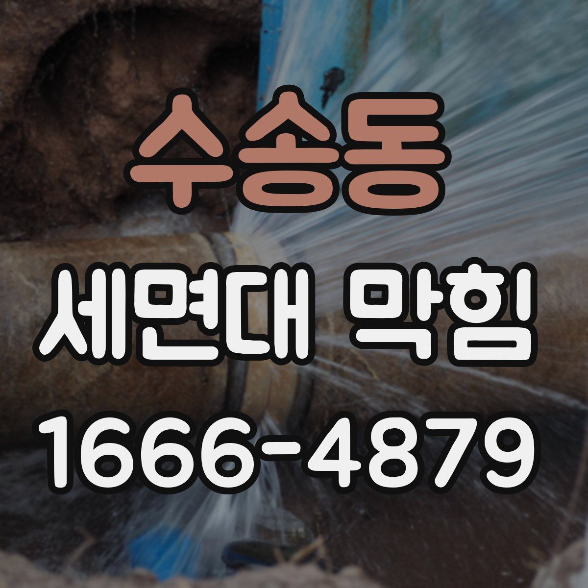 수송동 세면대 막힘
