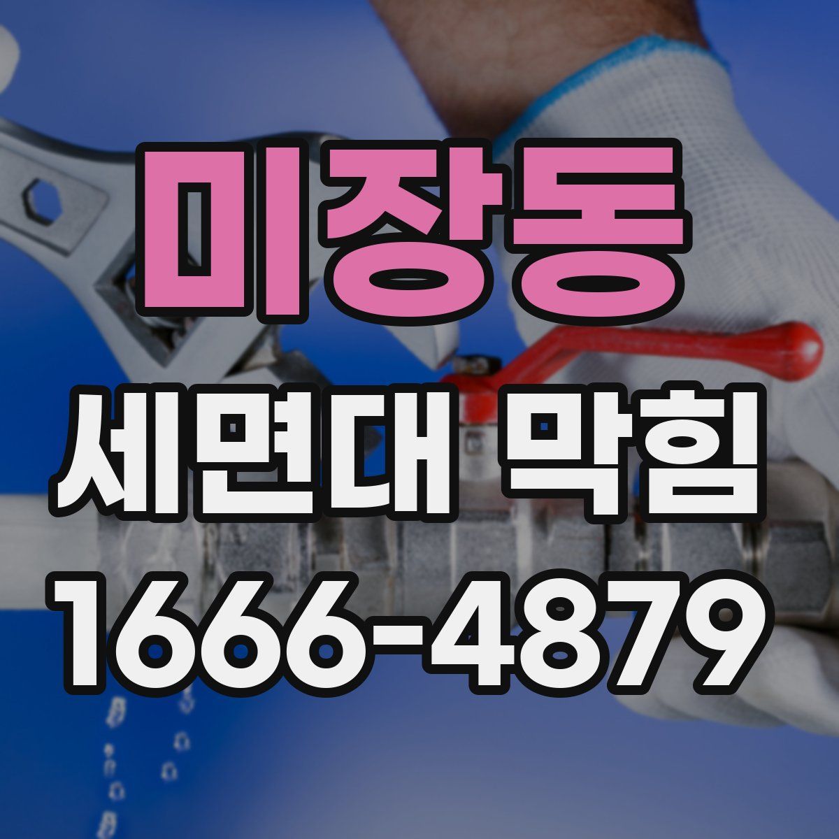 미장동 세면대 막힘