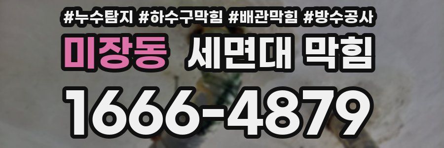 미장동 세면대 막힘