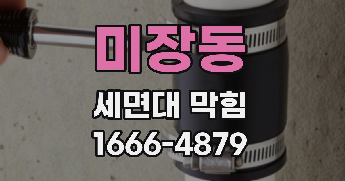 미장동 세면대 막힘