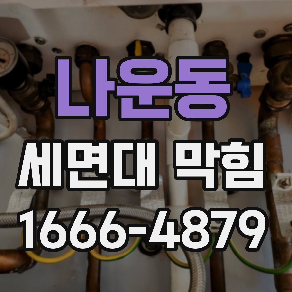 나운동 세면대 막힘