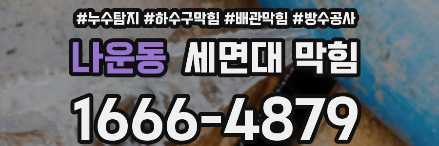 나운동 세면대 막힘