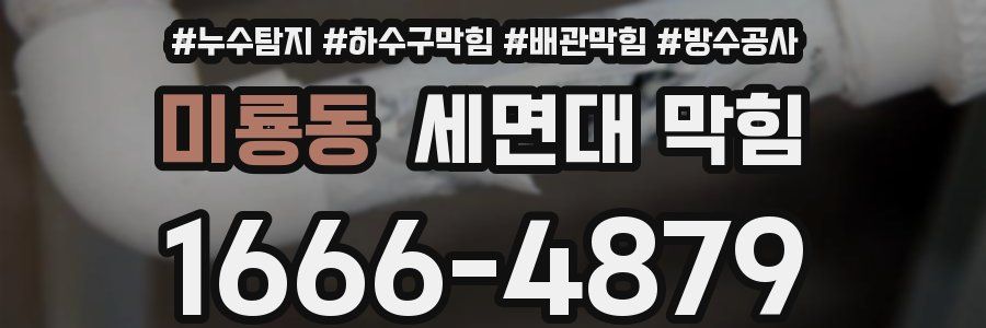 미룡동 세면대 막힘