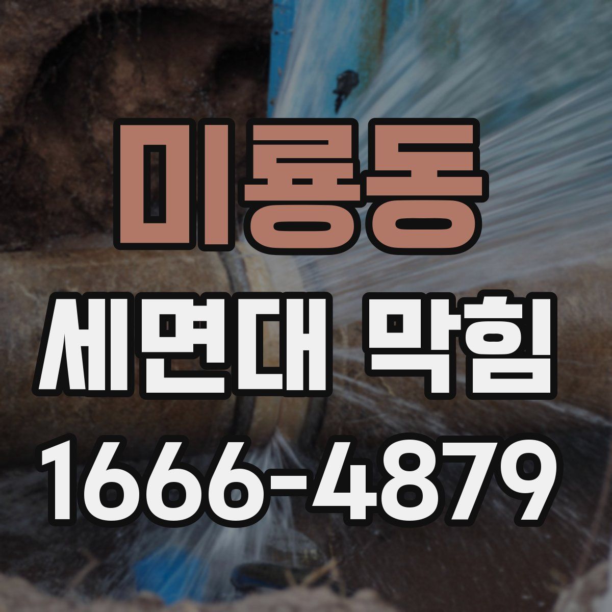 미룡동 세면대 막힘