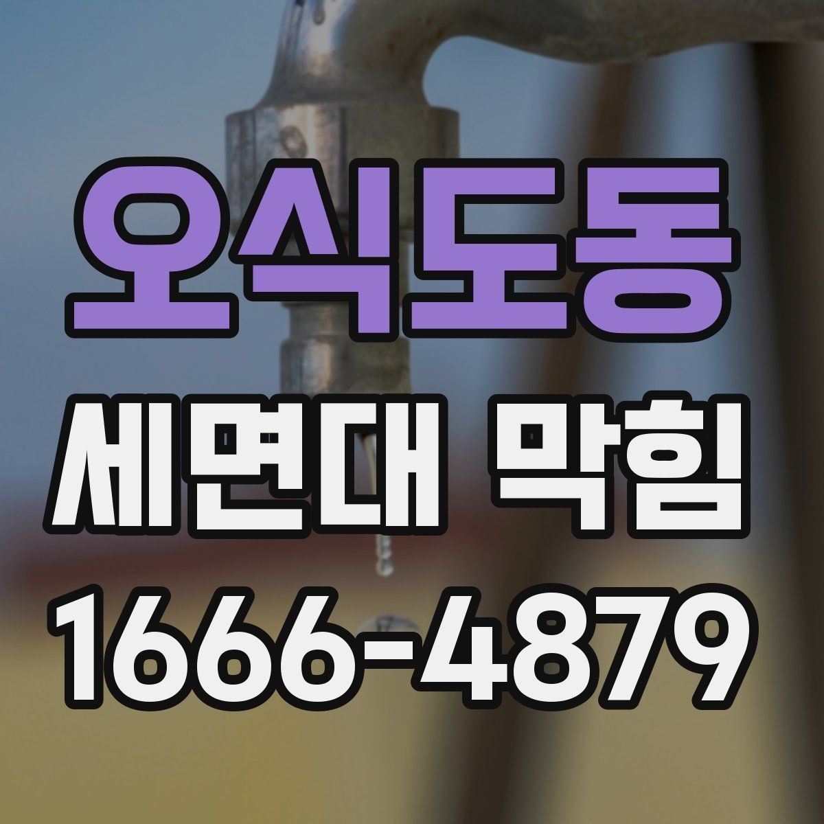 오식도동 세면대 막힘 물 내려가는 속도별 점검법