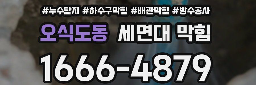 오식도동 세면대 막힘
