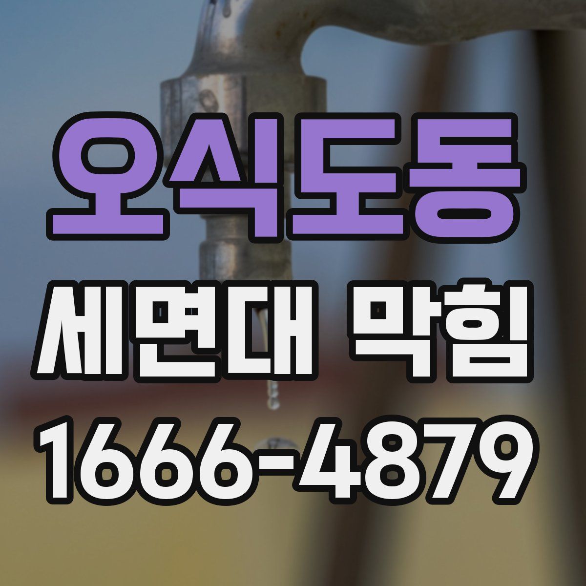오식도동 세면대 막힘