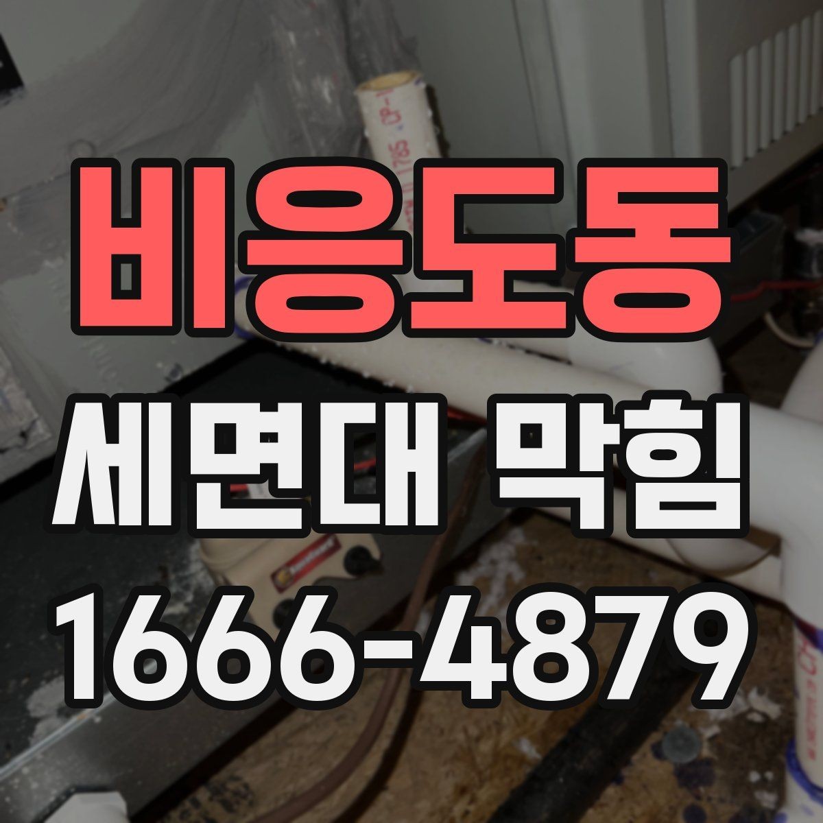 비응도동 세면대 막힘 원인별 확인 포인트 정리