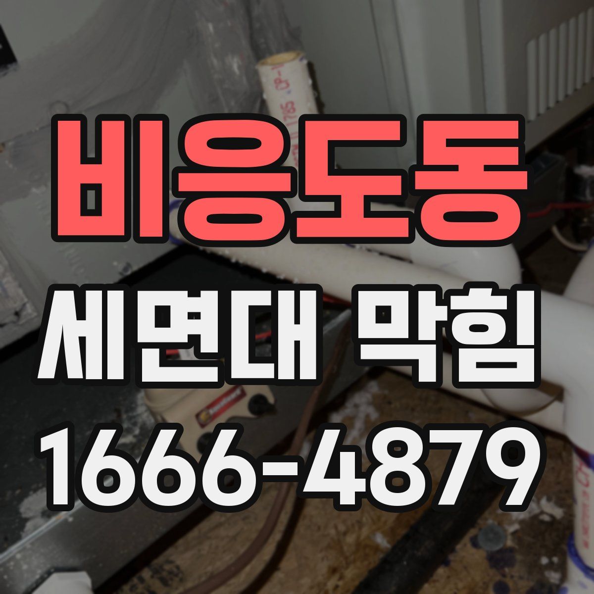 비응도동 세면대 막힘