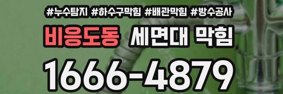 비응도동 세면대 막힘