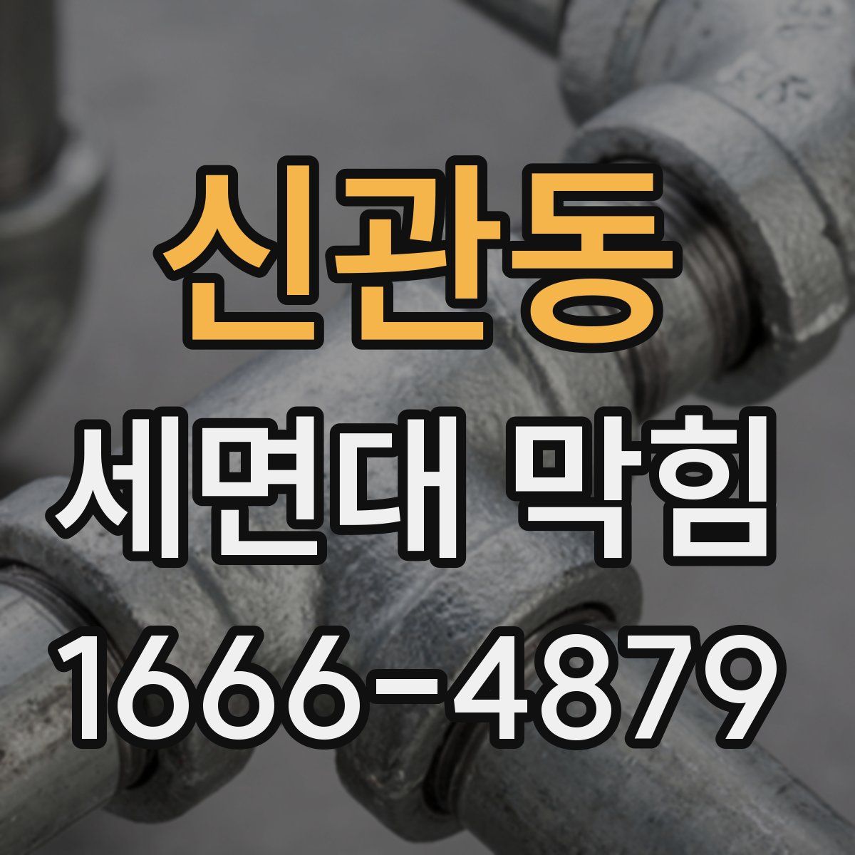 신관동 세면대 막힘