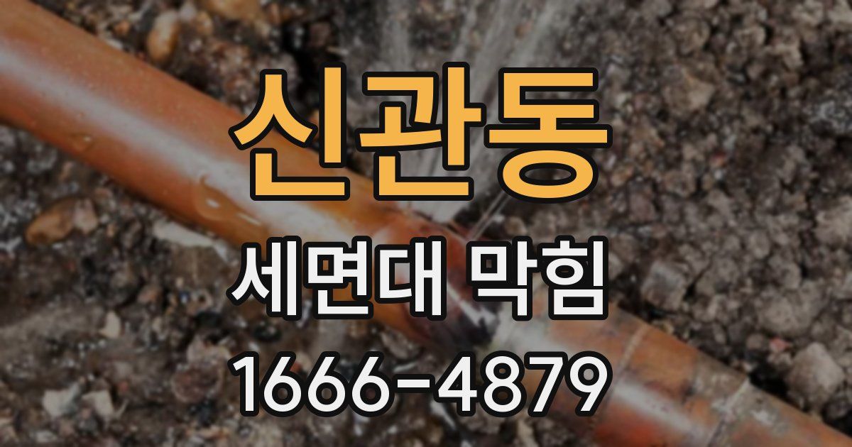 신관동 세면대 막힘