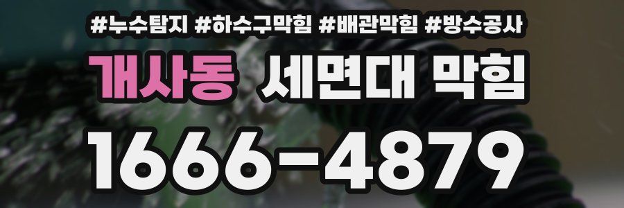 개사동 세면대 막힘
