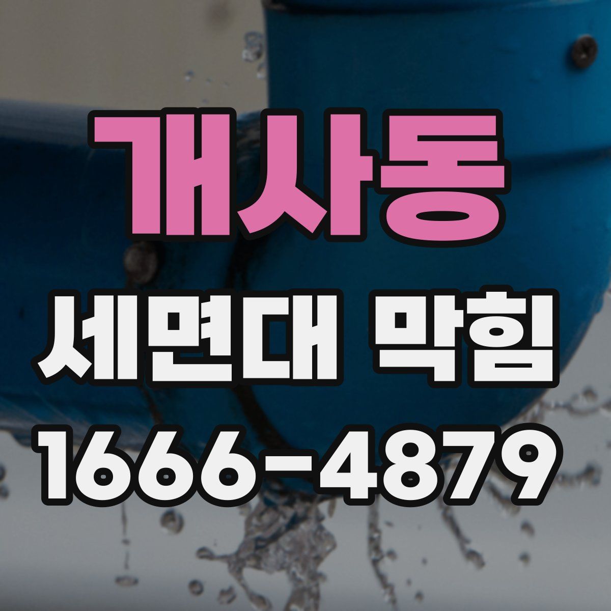 개사동 세면대 막힘