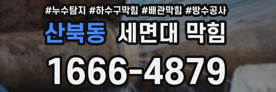 산북동 세면대 막힘