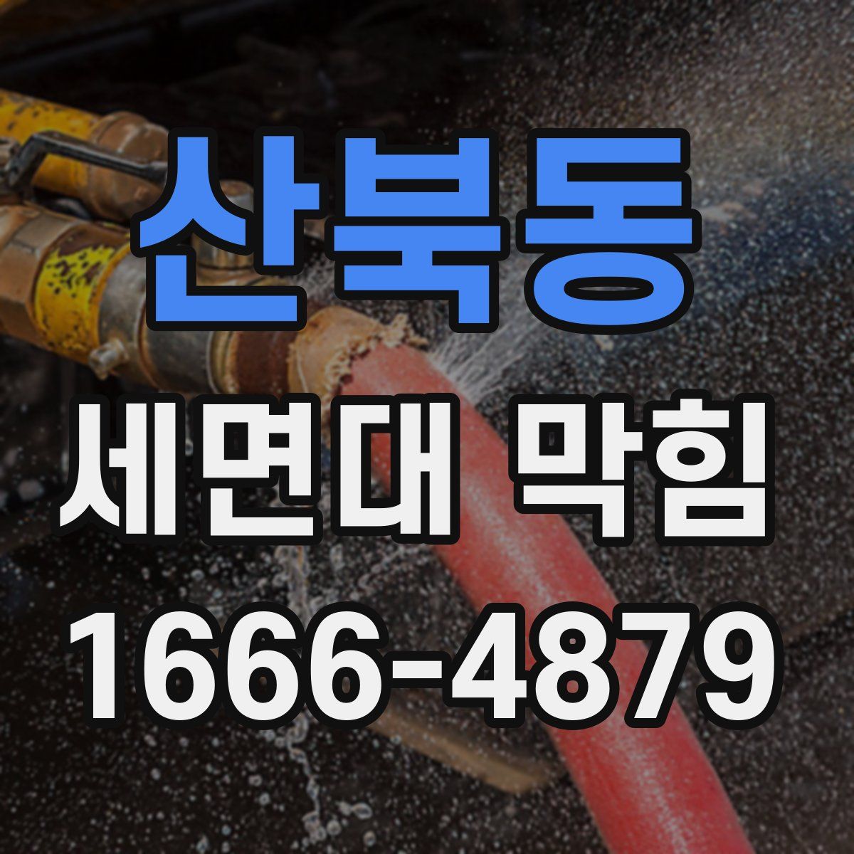 산북동 세면대 막힘