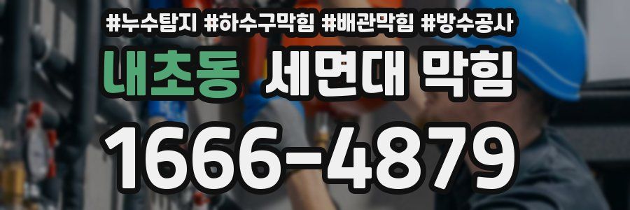 내초동 세면대 막힘