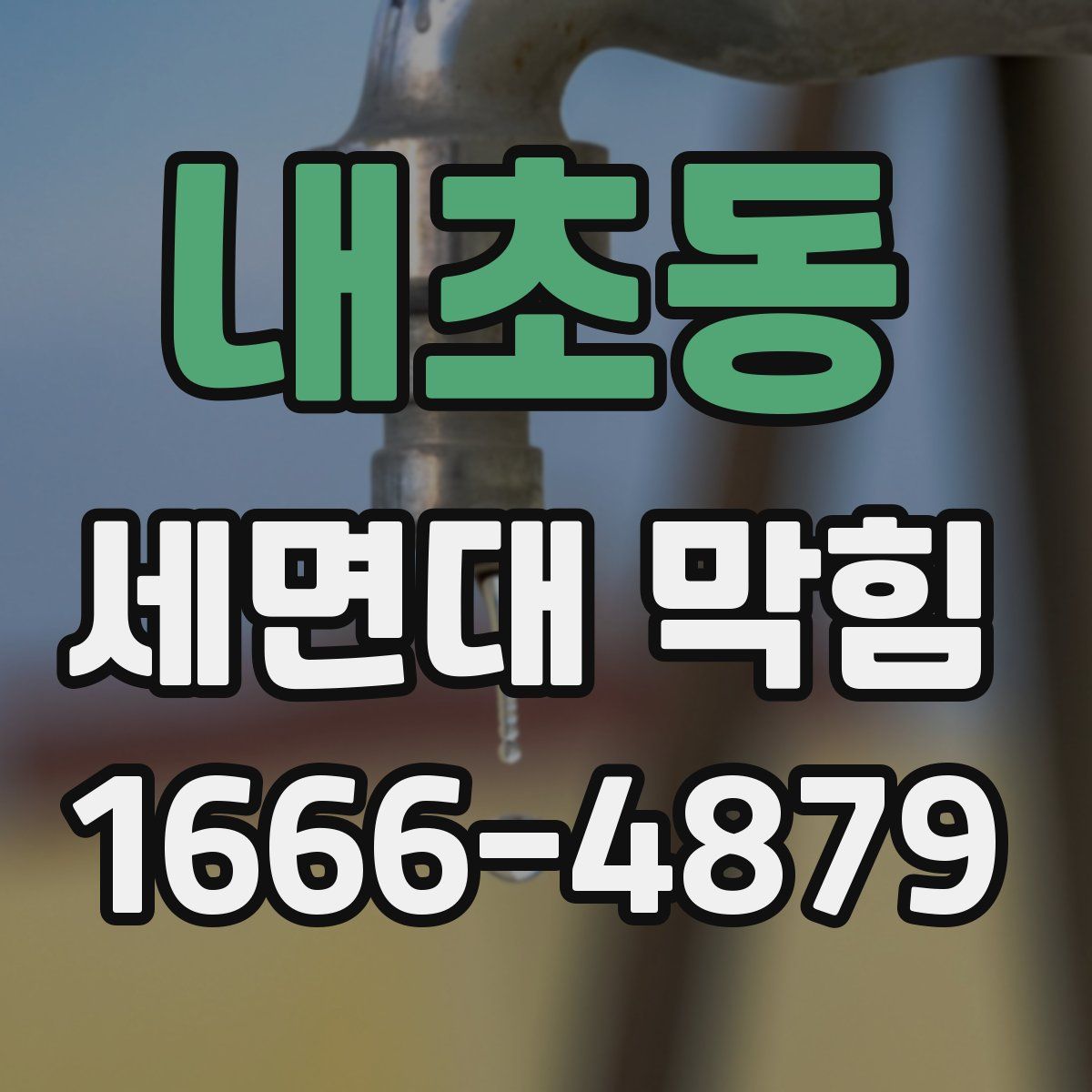 내초동 세면대 막힘