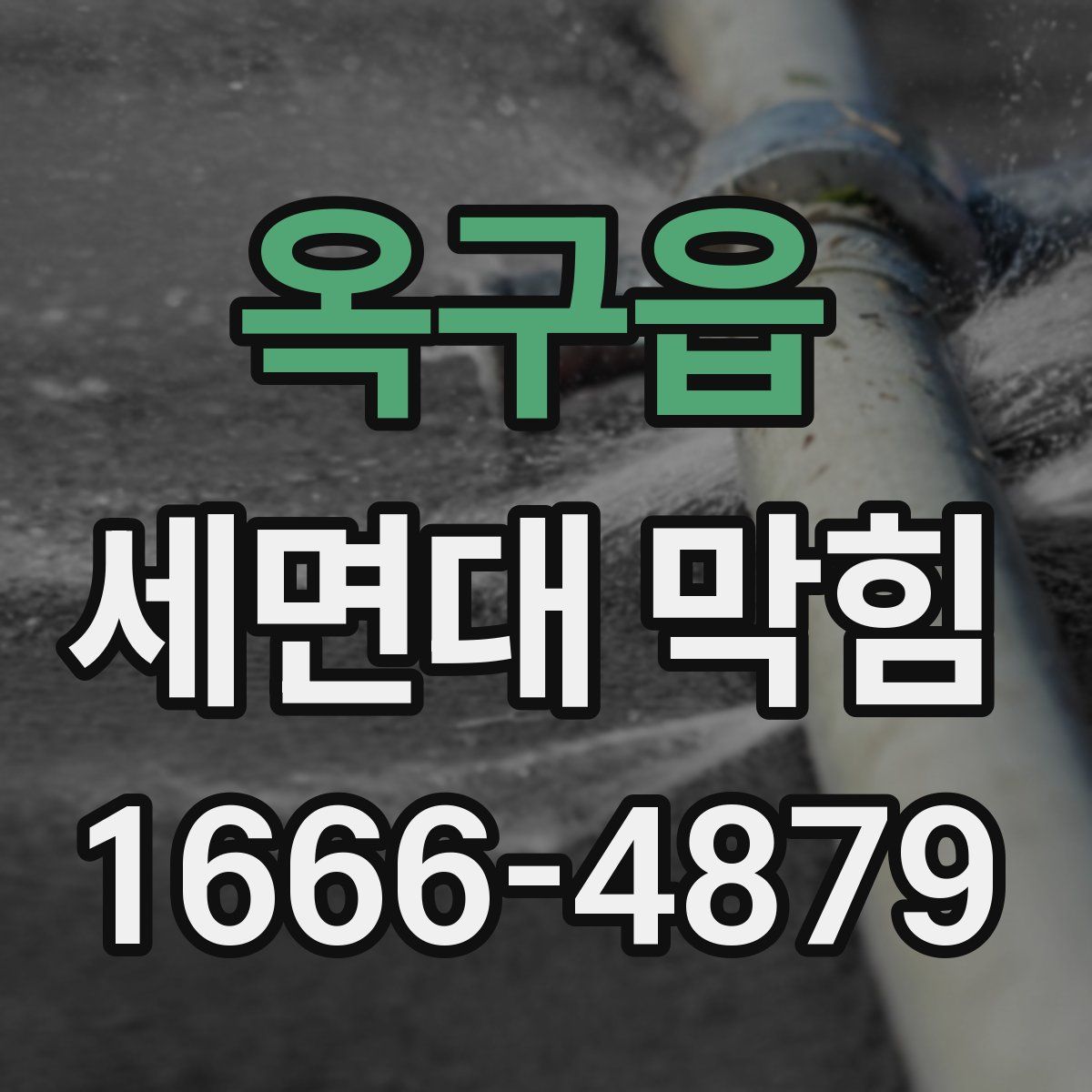 옥구읍 세면대 막힘