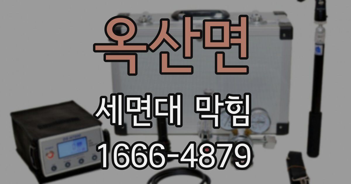 옥산면 세면대 막힘