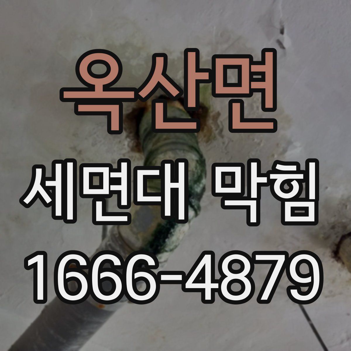 옥산면 세면대 막힘